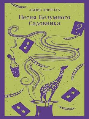 cover image of Песня Безумного Садовника